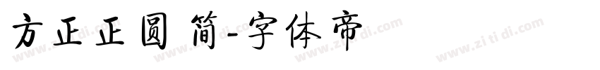 方正正圆 简字体转换